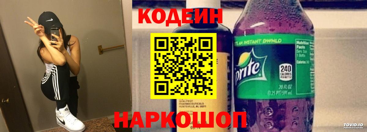 Волжский  Codein напиток Lean (лин)  Кодеин напиток Lean (лин)  Вход с VPN 